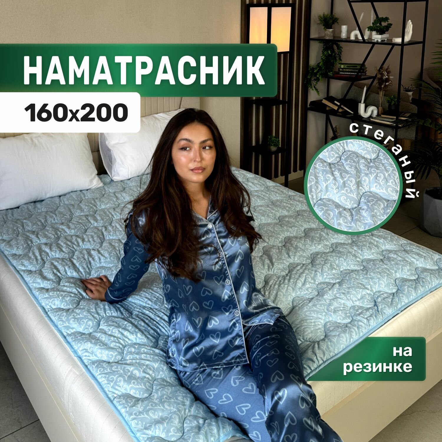 Наматрасник топпер 160х200