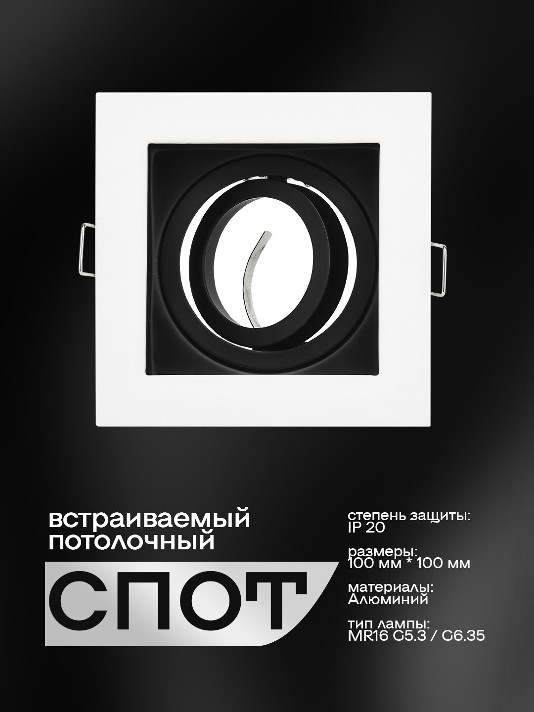 Встраиваемый спот-светильник для лампы MR16, 1-местный, черно-белый