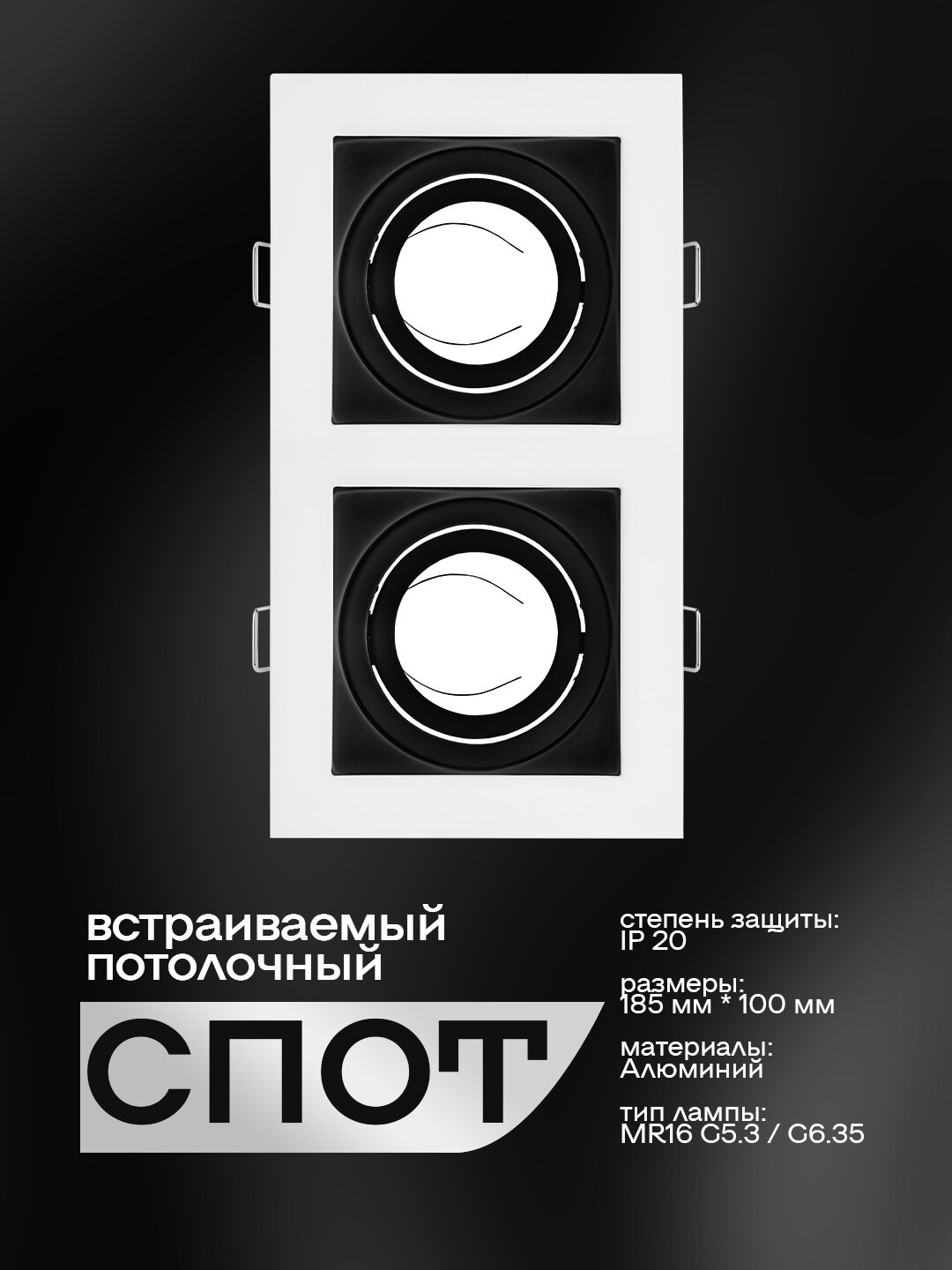 Встраиваемый спот-светильник для лампы MR16, 2-местный, черно-белый