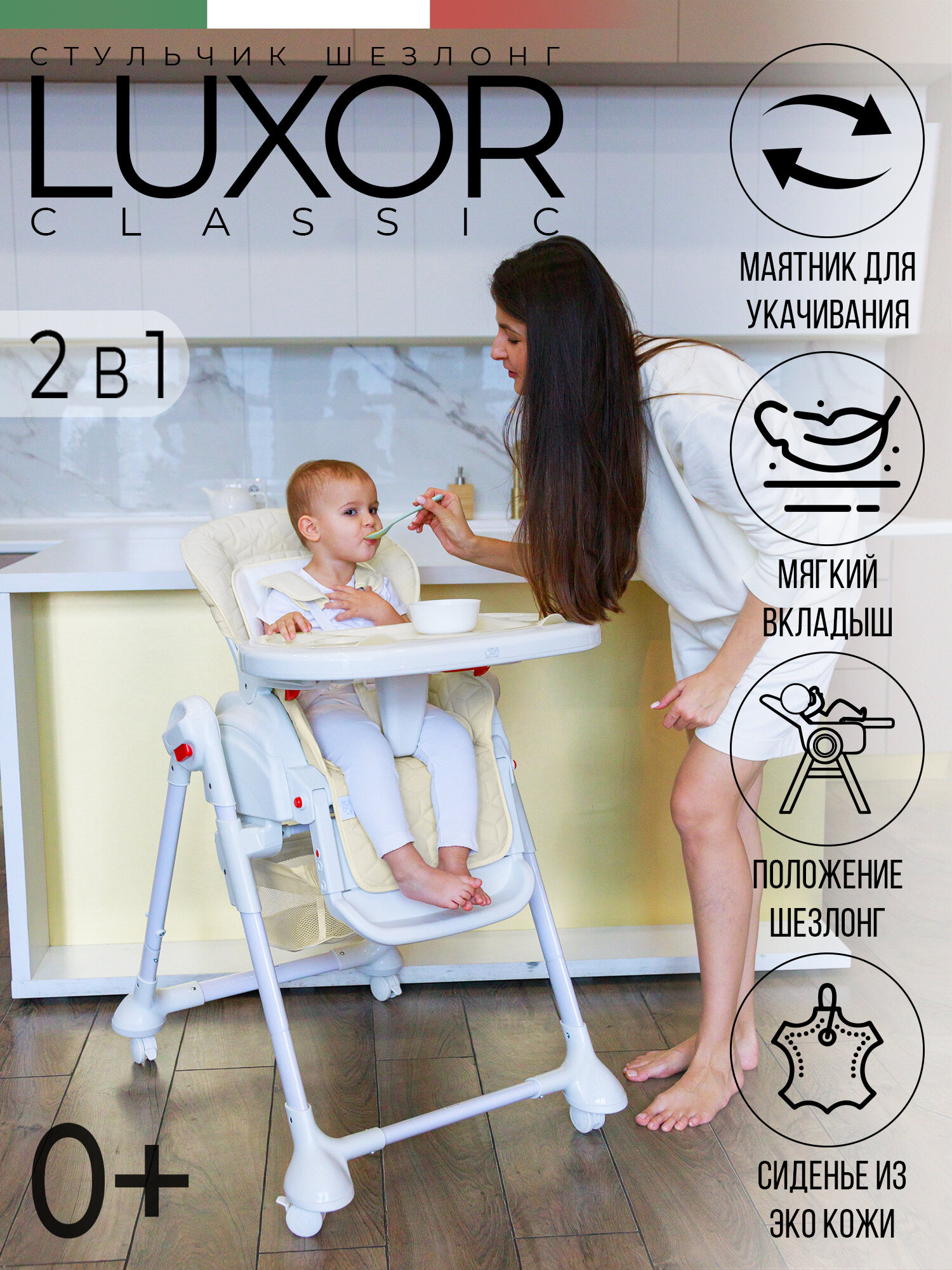 Стульчик для кормления Sweet Baby Luxor Classic Ivory