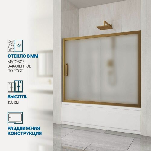 Изображение товара Шторка на ванну GWMPKB019P2 160x150 см, цвет фурнитуры бронзовый, стекло матовое закаленное 6 мм