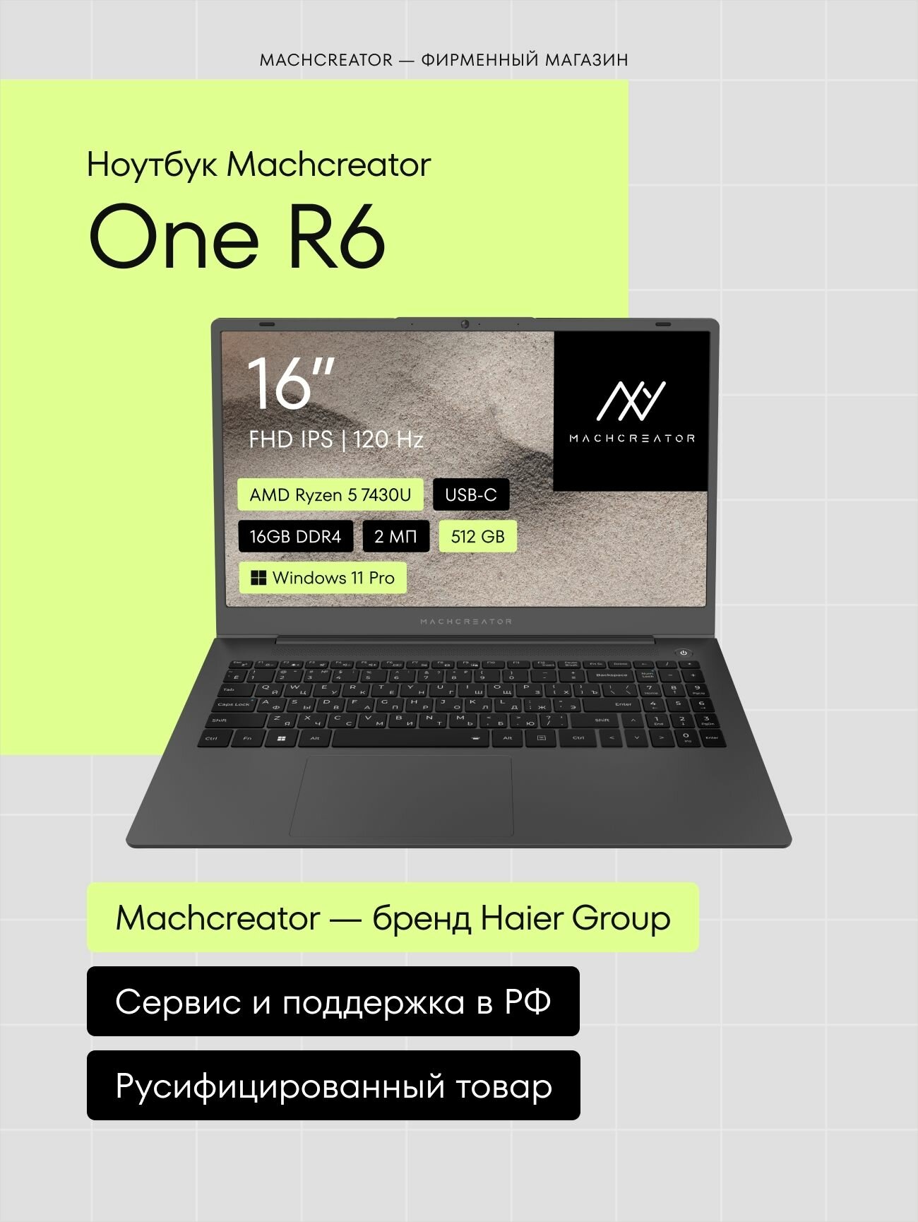 Ноутбук для работы и учебы Machcreator One R6 16", IPS, FHD, 120 Гц, AMD Ryzen 5 7430U, RAM 16 ГБ, SSD 512 ГБ, AMD Radeon Graphics, Windows 11 Pro, русская раскладка, серый