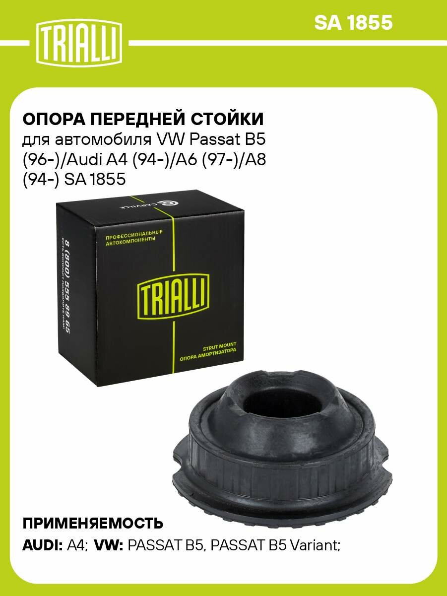 Опора передней стойки для автомобиля VW Passat B5 (96-)/Audi A4 (94-)/A6 (97-)/A8 (94-) SA 1855 TRIALLI