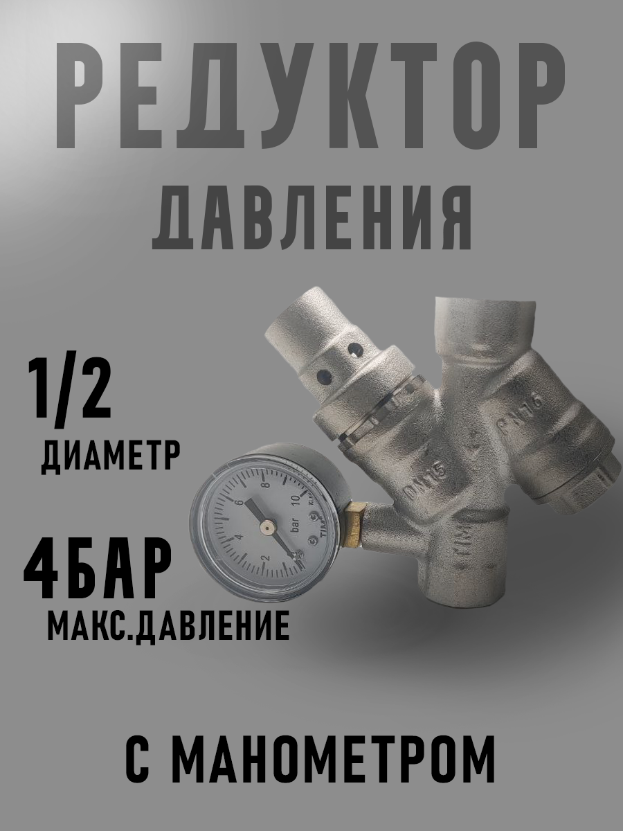 Редуктор давления 1/2