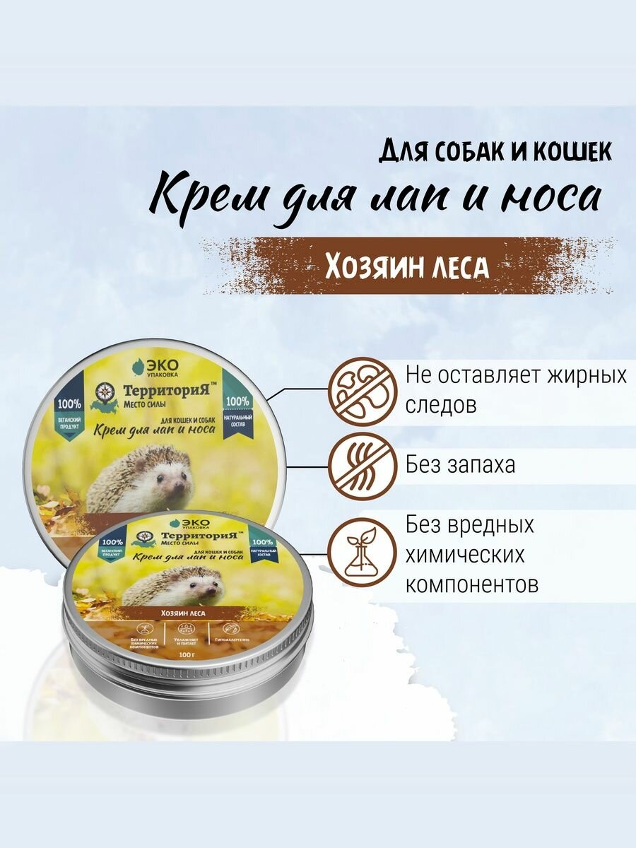ТерриториЯ "Хозяин леса" крем для лап и носа для собак и кошек 100мл