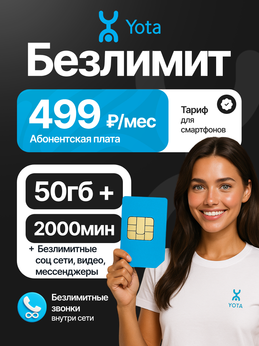 SIM-карта Yota с тарифом 50 ГБ + 2000 минут в сетях 3G и 4G за 499 руб/мес + безлимитные соц сети, мессенджеры, видео
