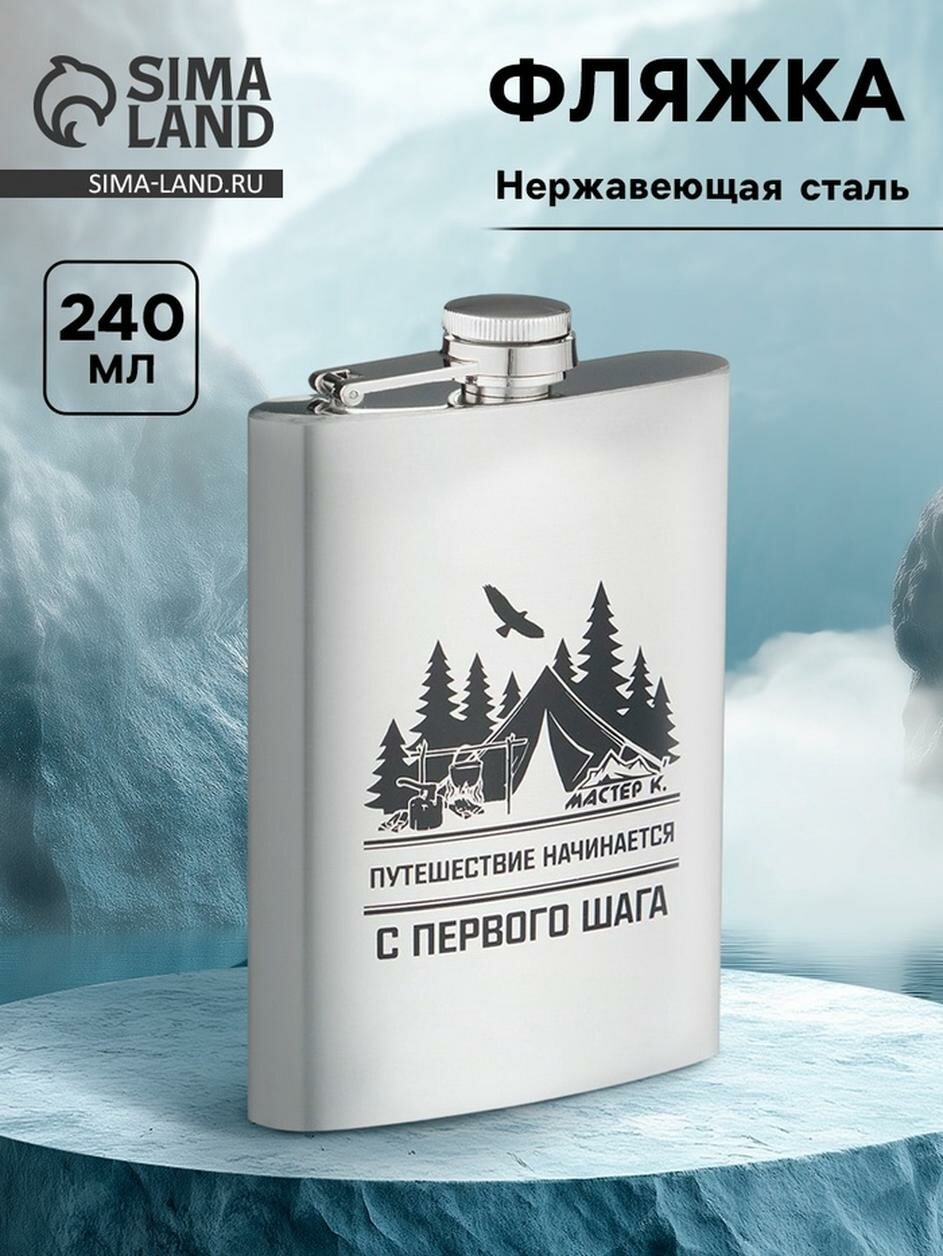 Фляжка для алкоголя «Путешествие начинается» нержавеющая сталь 240 мл 8 oz
