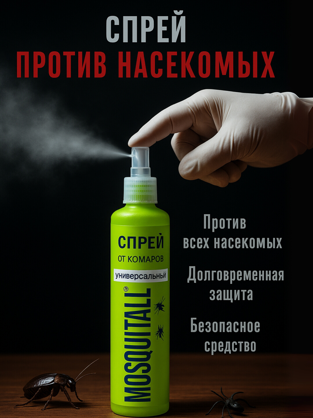 Спрей от насекомых "На природе", для мух, тараканов, клопов и комаров, 125 мл