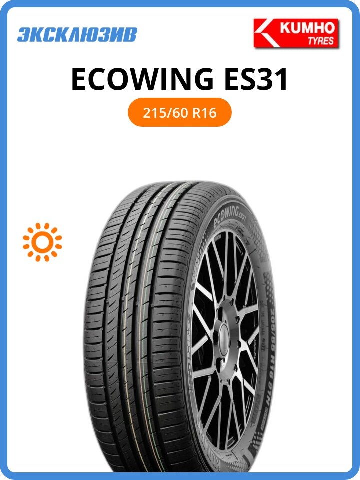 Летняя шина Kumho Ecowing ES31 215/60 R16 95V