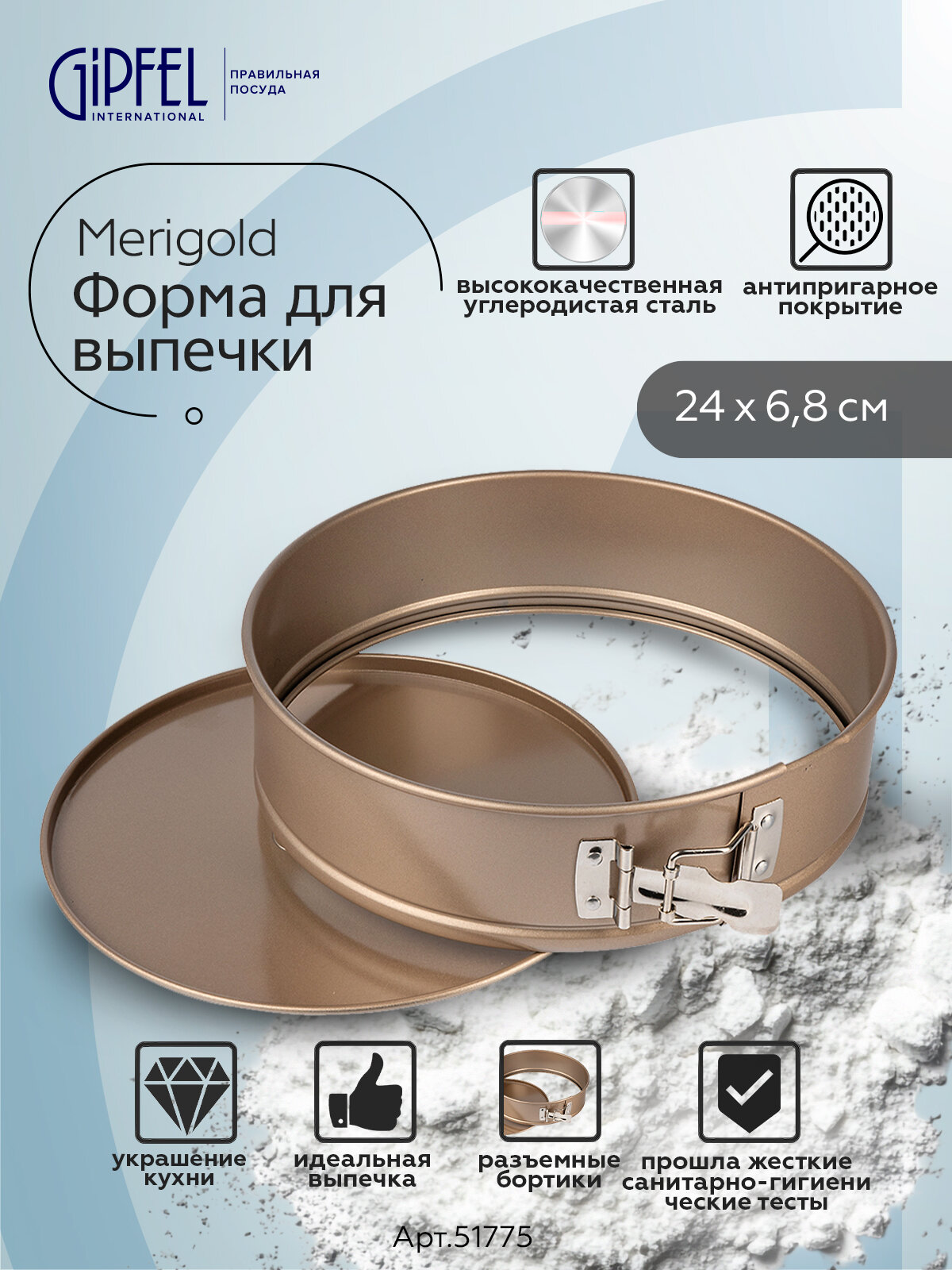 Форма для выпечки Gipfel Merigold 51775 24x6,8 см