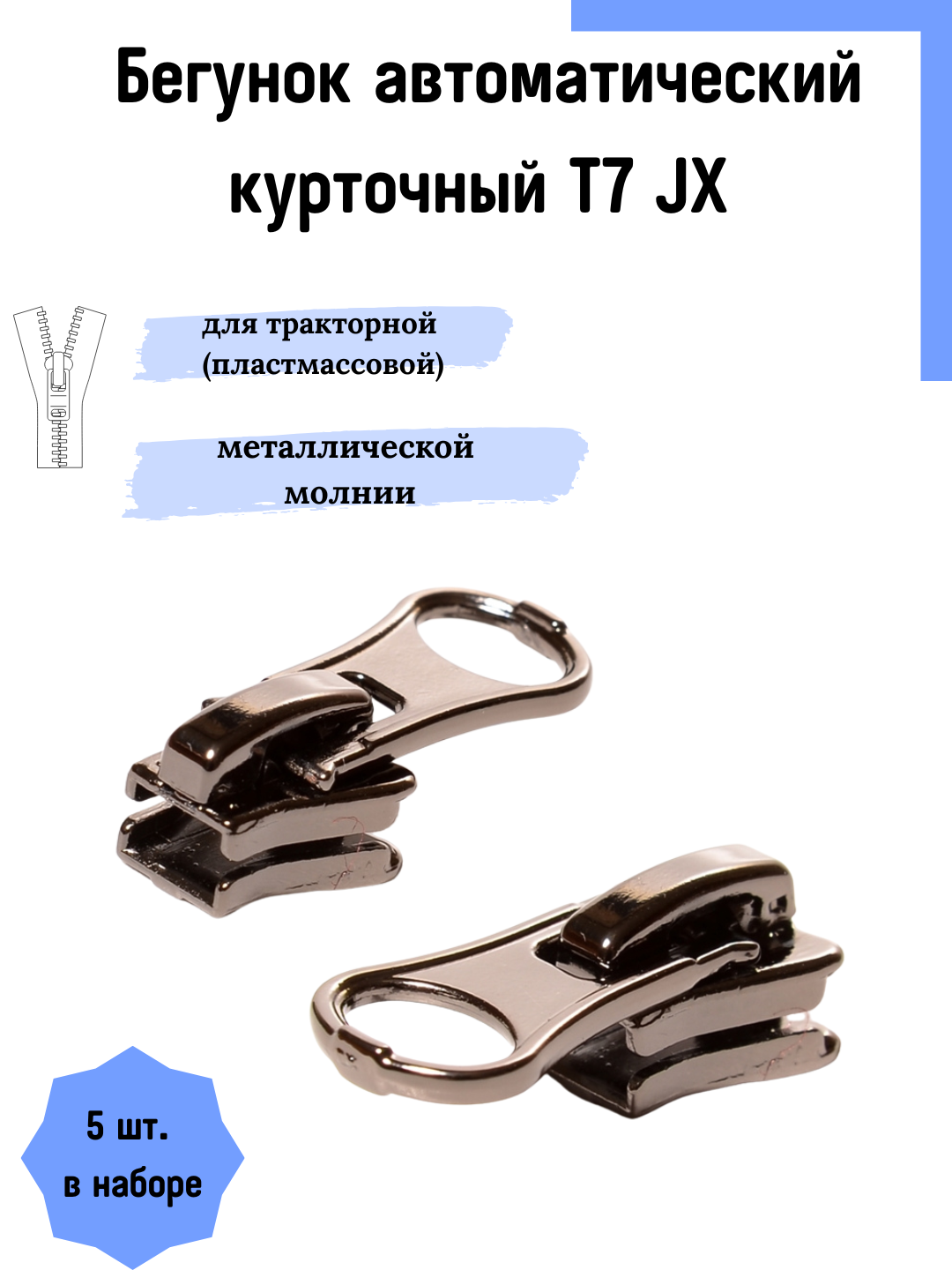 Бегунок курточный автоматический Т7 Judson для спортивной одежды, гальваника матовая, 5 шт. набор