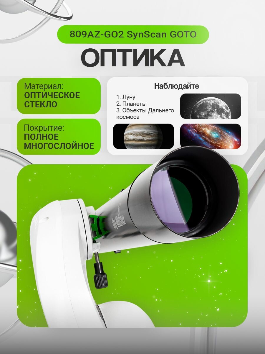 Телескоп Sky-Watcher 809AZ-GO2 SynScan GOTO — фото 1