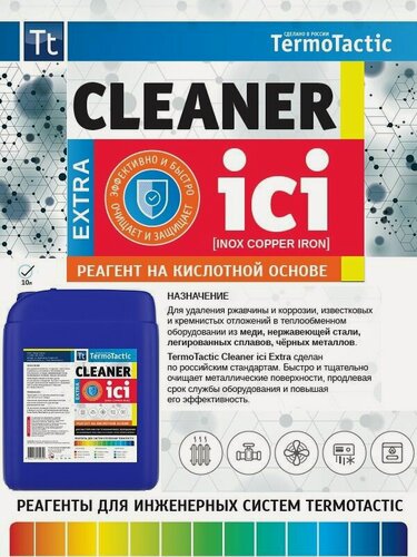 Изображение товара Средство для промывки систем отопления TermoTactic Cleaner ici extra 10л. (промыть от накипи и коррозии)