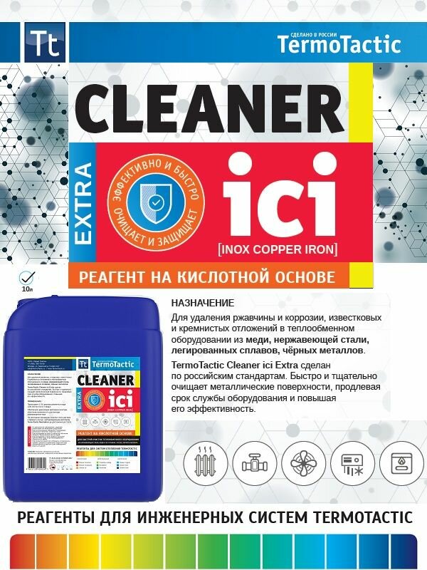 Средство для промывки систем отопления TermoTactic Cleaner ici extra 10л. (промыть от накипи и коррозии)