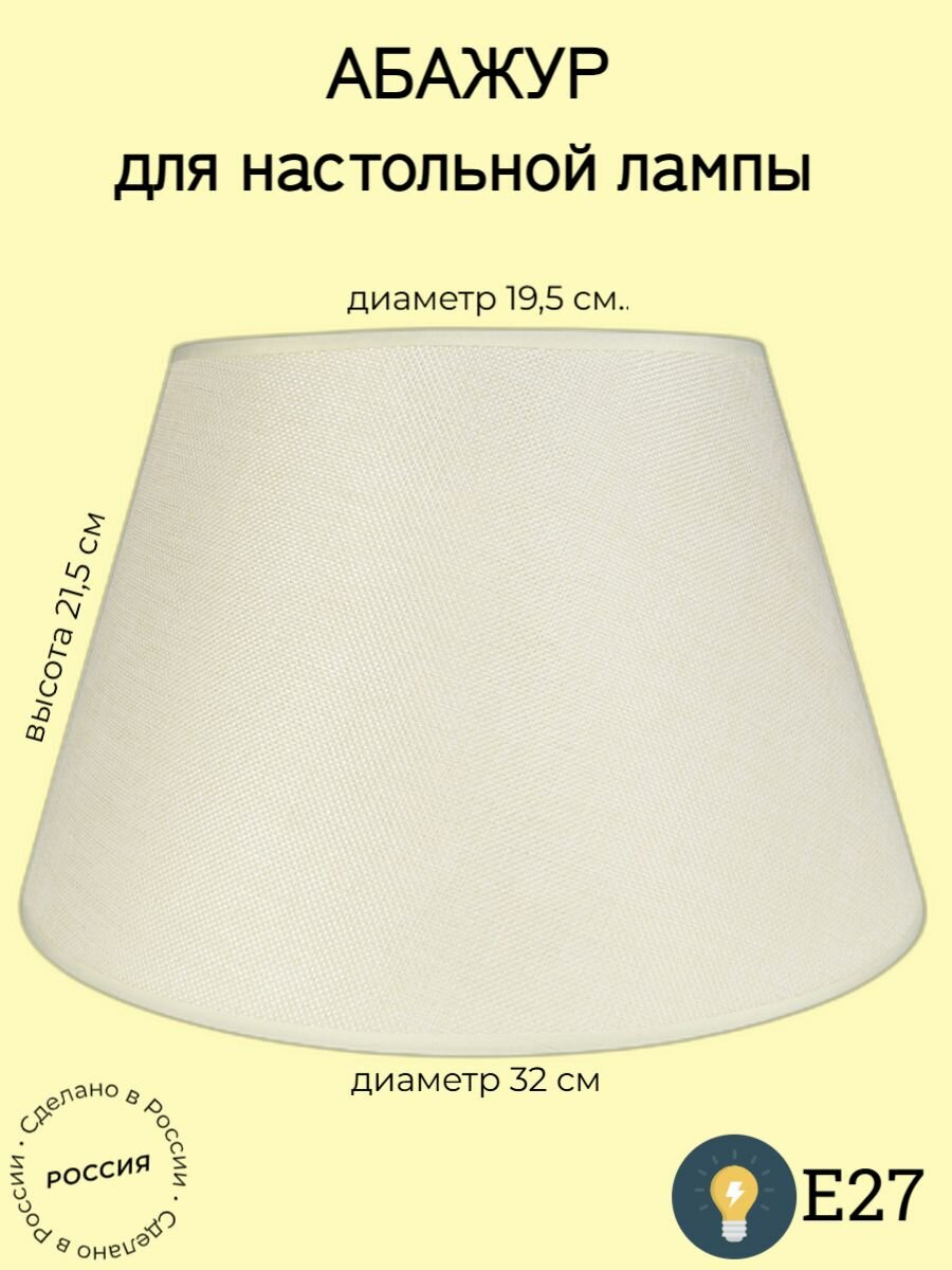 Абажур Лен молочный