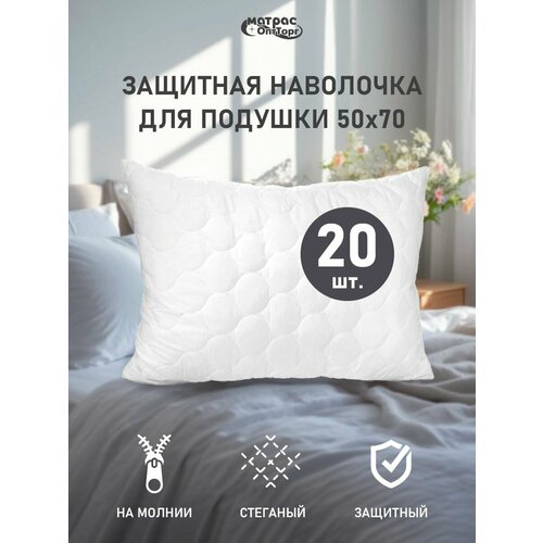 фото Защитная наволочка для подушки 50х70 см на молнии, стеганая, 20шт матрасоптторг