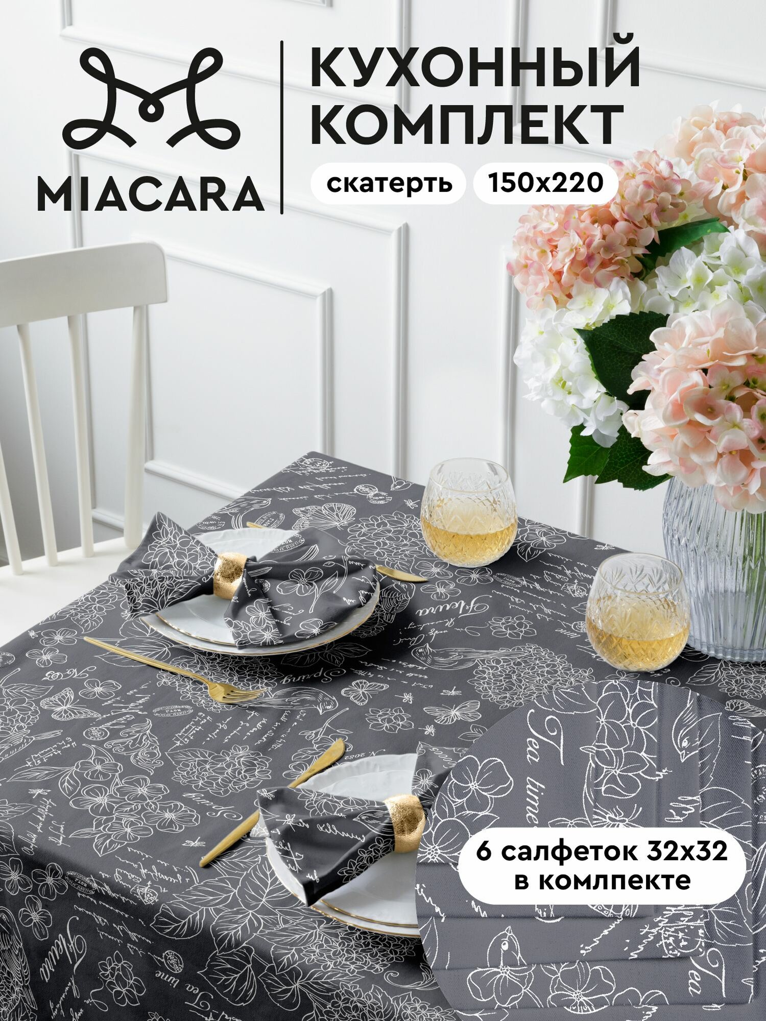 Скатерть на стол 150х220 + салфетки 32х32 (6шт) "Mia Cara" рис 30284-11 Жозефина графит