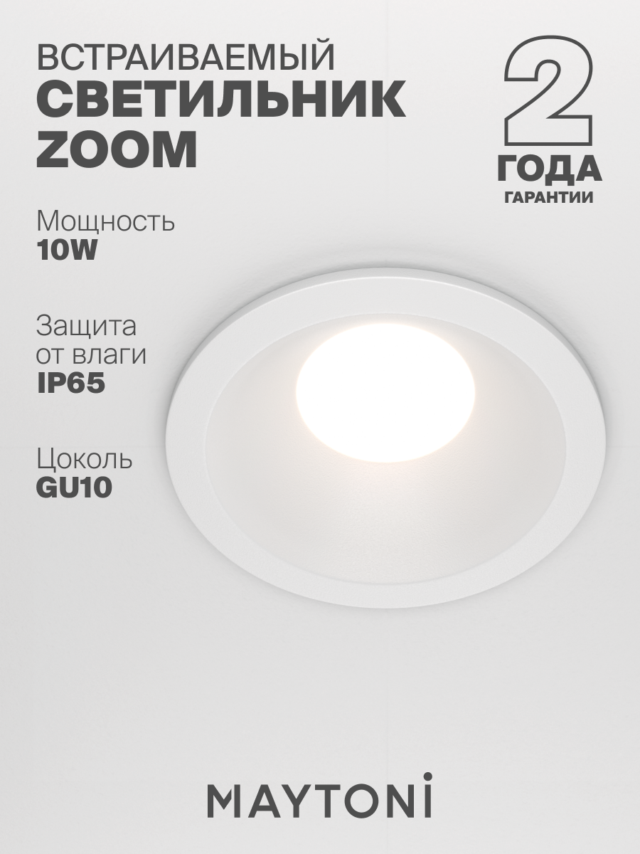 Встраиваемый светильник влагостойкий белый Maytoni Zoom DL032-2-01W