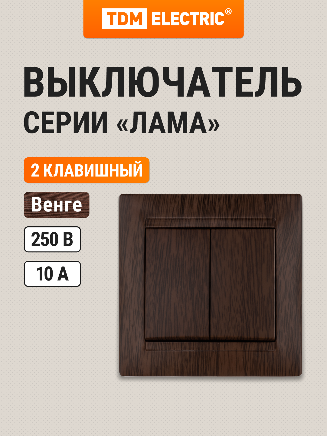 Выключатель 2-х клавишный 10А венге "Лама" TDM Electric