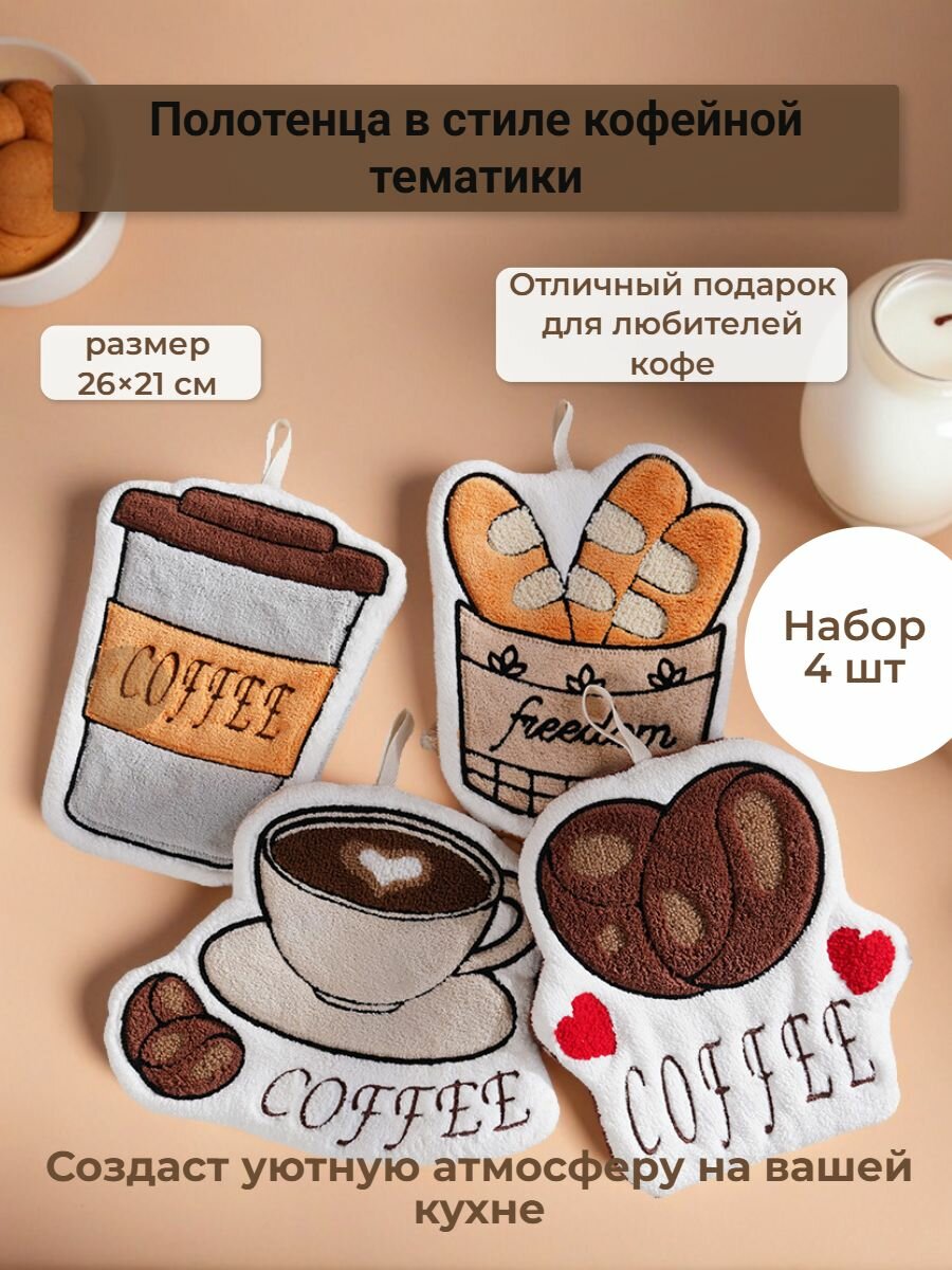 Полотенца Прихватки для кухни Набор 4 шт 26x21 см Кухонный аксессуар для рук в стиле кофейной тематики