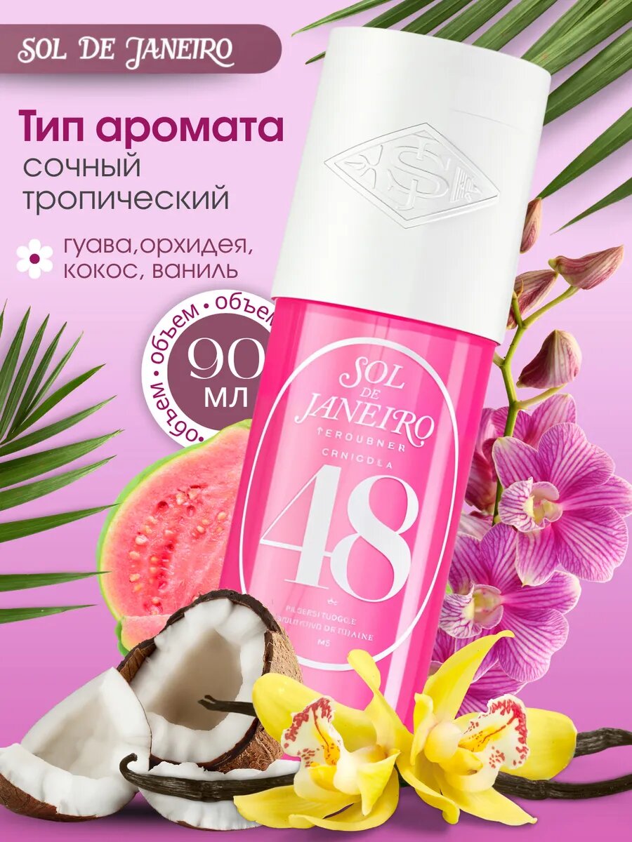 Мист для тела Sol de Janeiro "Cheirosa 48", парфюмированный, 240мл