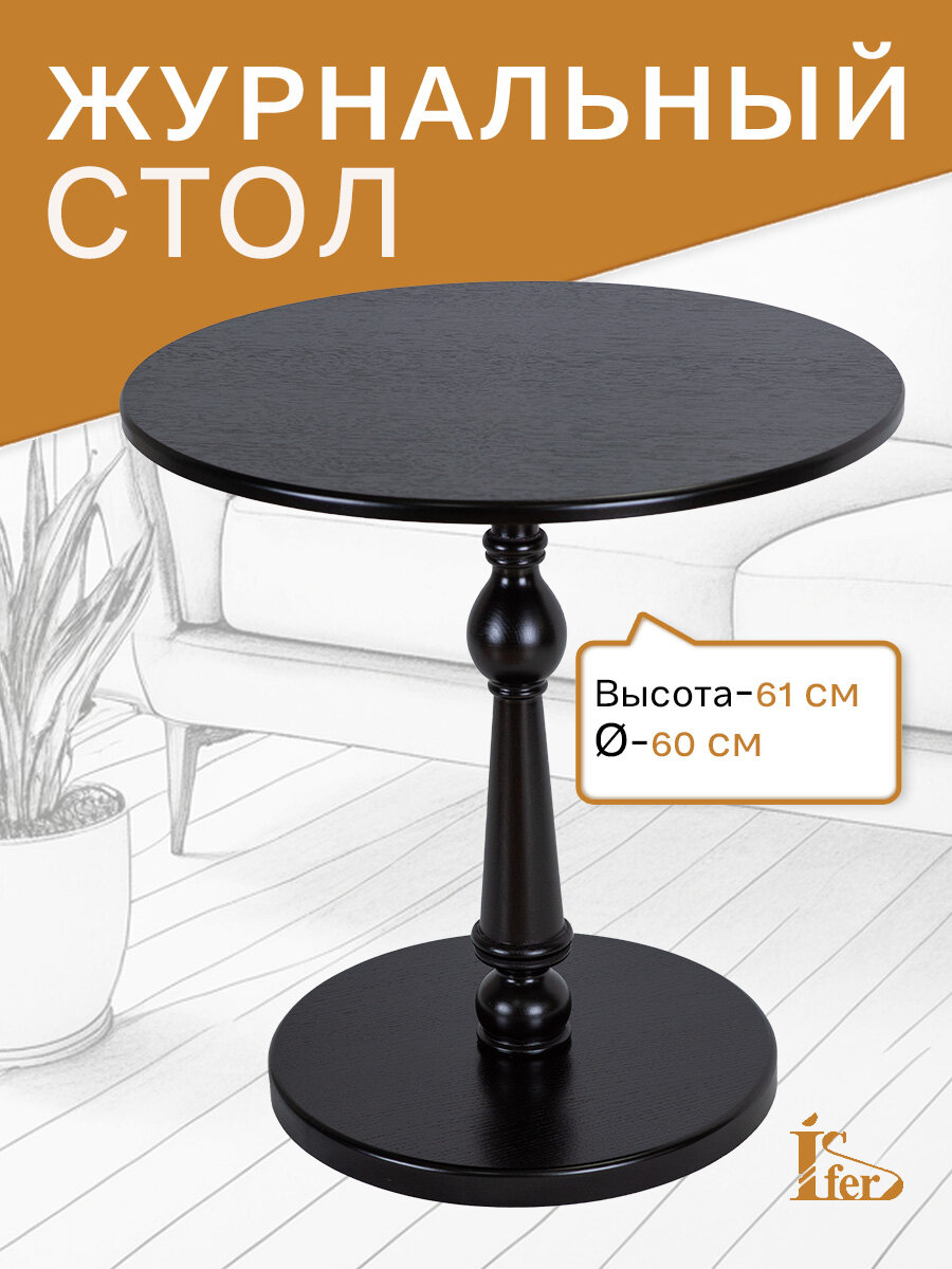 Стол журнальный IFERS Рио 5 в гостиную, круглый, кофейный цвет венге — фото 1