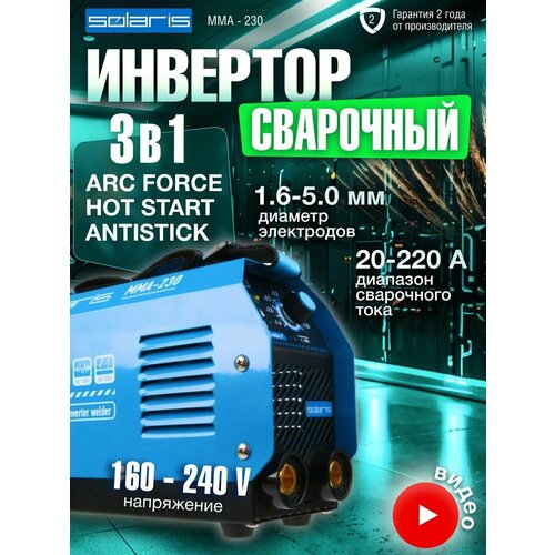 фото Сварочный аппарат инверторного типа solaris инвертор сварочный solaris mma-230, mma 6.7 квт