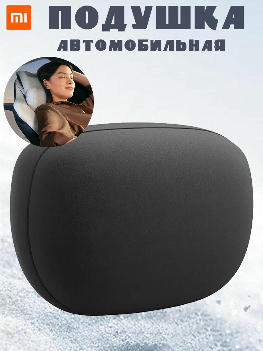 Подушка на автомобильный подголовник Xiaomi Mijia N627 Comfortable headrest, черная