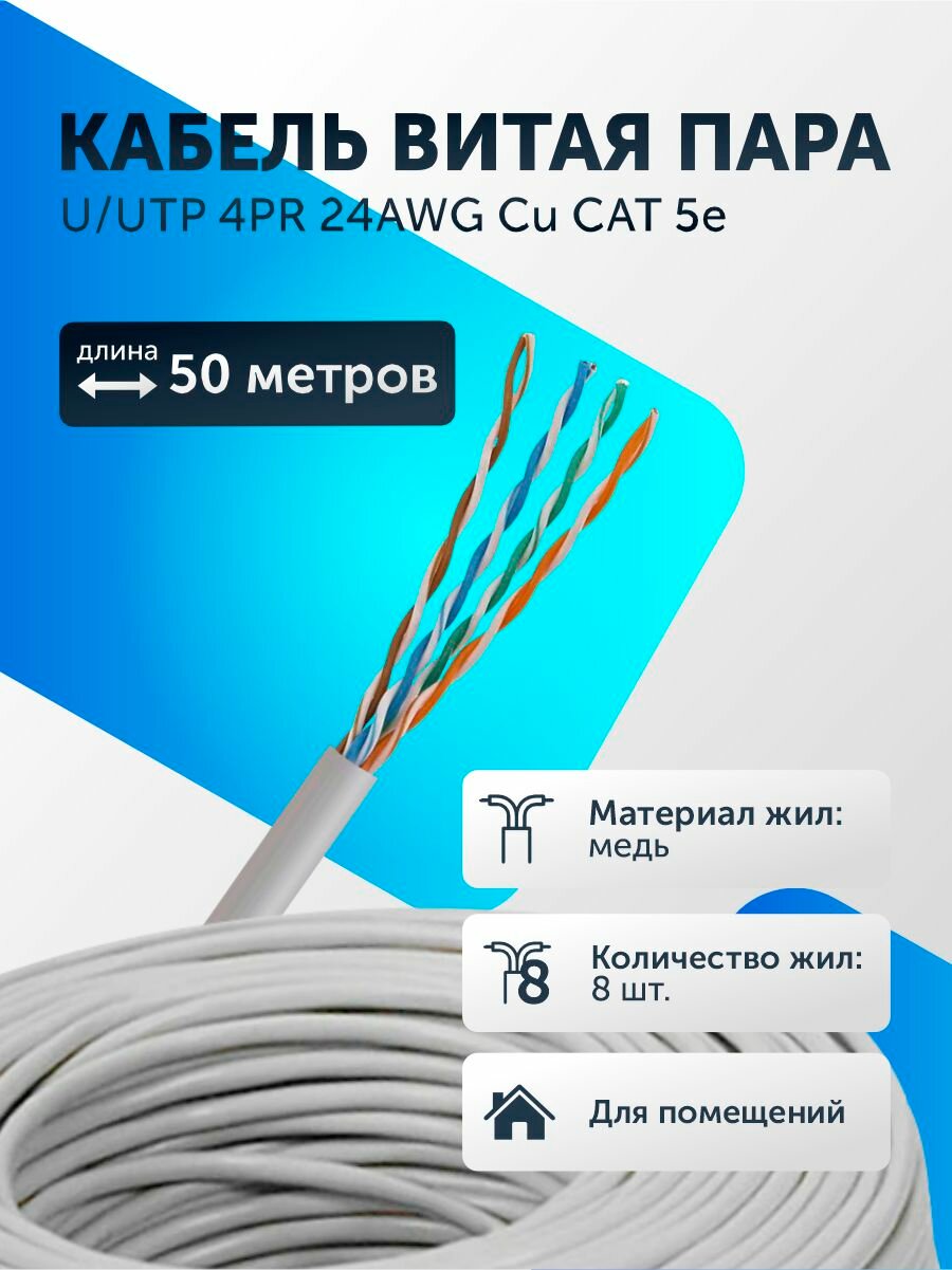 Витая пара кабель U/UTP 4 пары 8 жил 24 AWG PE Cu CAT 5e (0.52) Медь UTP интернет кабель сетевой 50 метров