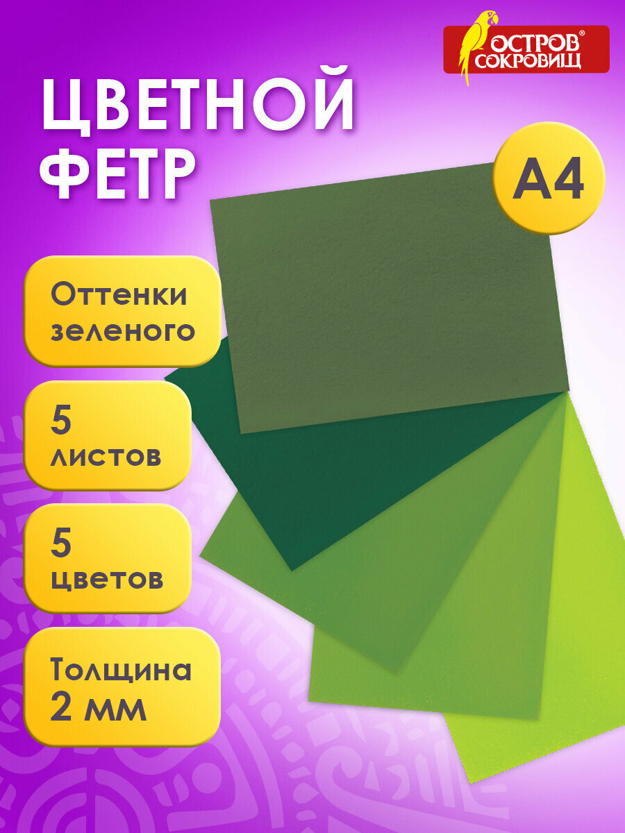 Цветной фетр листовой декоративный для творчества формата А4  Остров Сокровищ  5 листов  5 цветов  толщина 2 мм  оттенки зеленого  660643