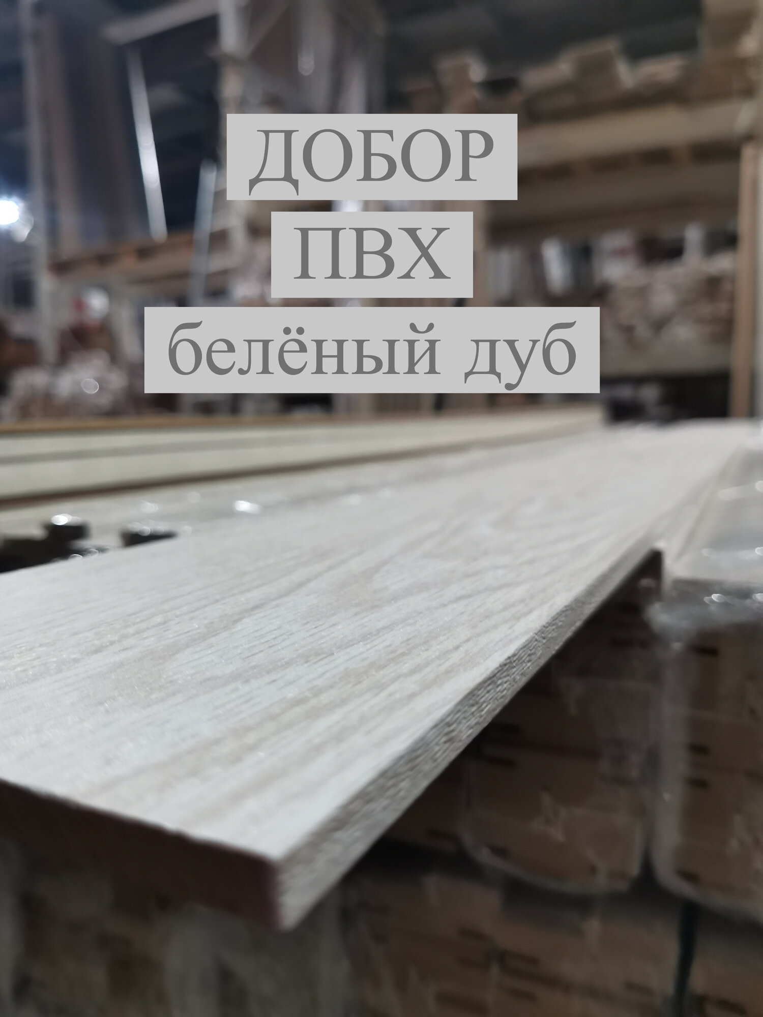 Добор ПВХ (простой) для каркасной двери Белёный Дуб 100 x 8 x 2070 мм