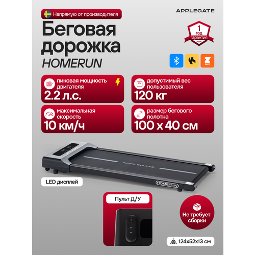 Беговая дорожка электрическая для дома APPLEGATE HOMERUN до 120кг