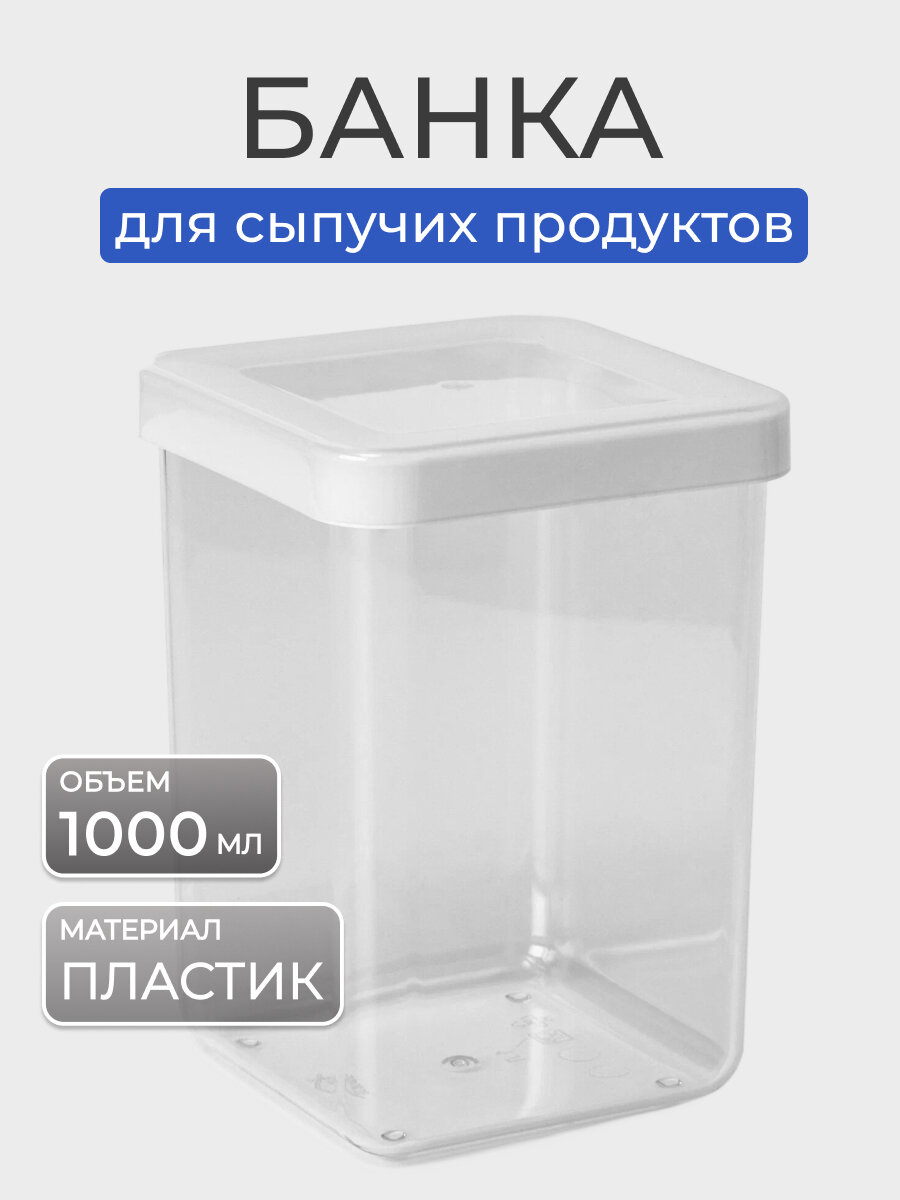 Банка для сыпучих продуктов пластик 1 л 10х10х14 см с крышкой Idea Степ
