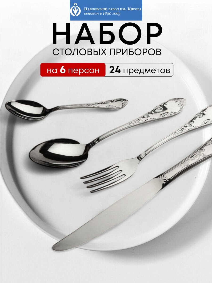 Набор столовых приборов нержавеющая сталь, 24 предмета, Павловский завод им. Кирова, Посольская М-18