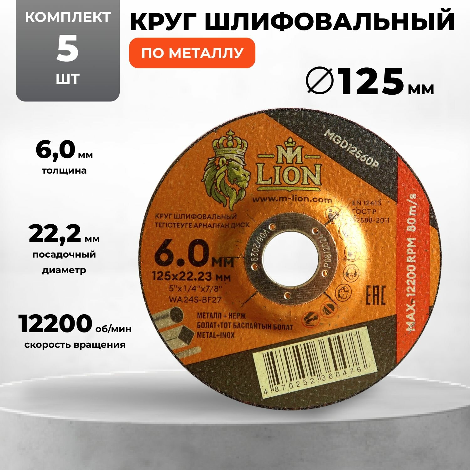 Круг шлифовальный по металлу, 125 х 6.0 х 22.2 мм 5 штук M-LION
