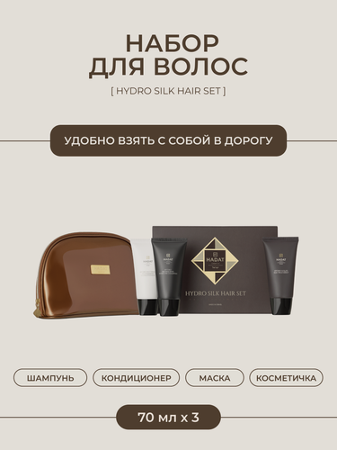 Изображение товара HADAT SILK HAIR SET Дорожный подарочный набор для восстановления и увлажнения волос, шампунь, бальзам, маска