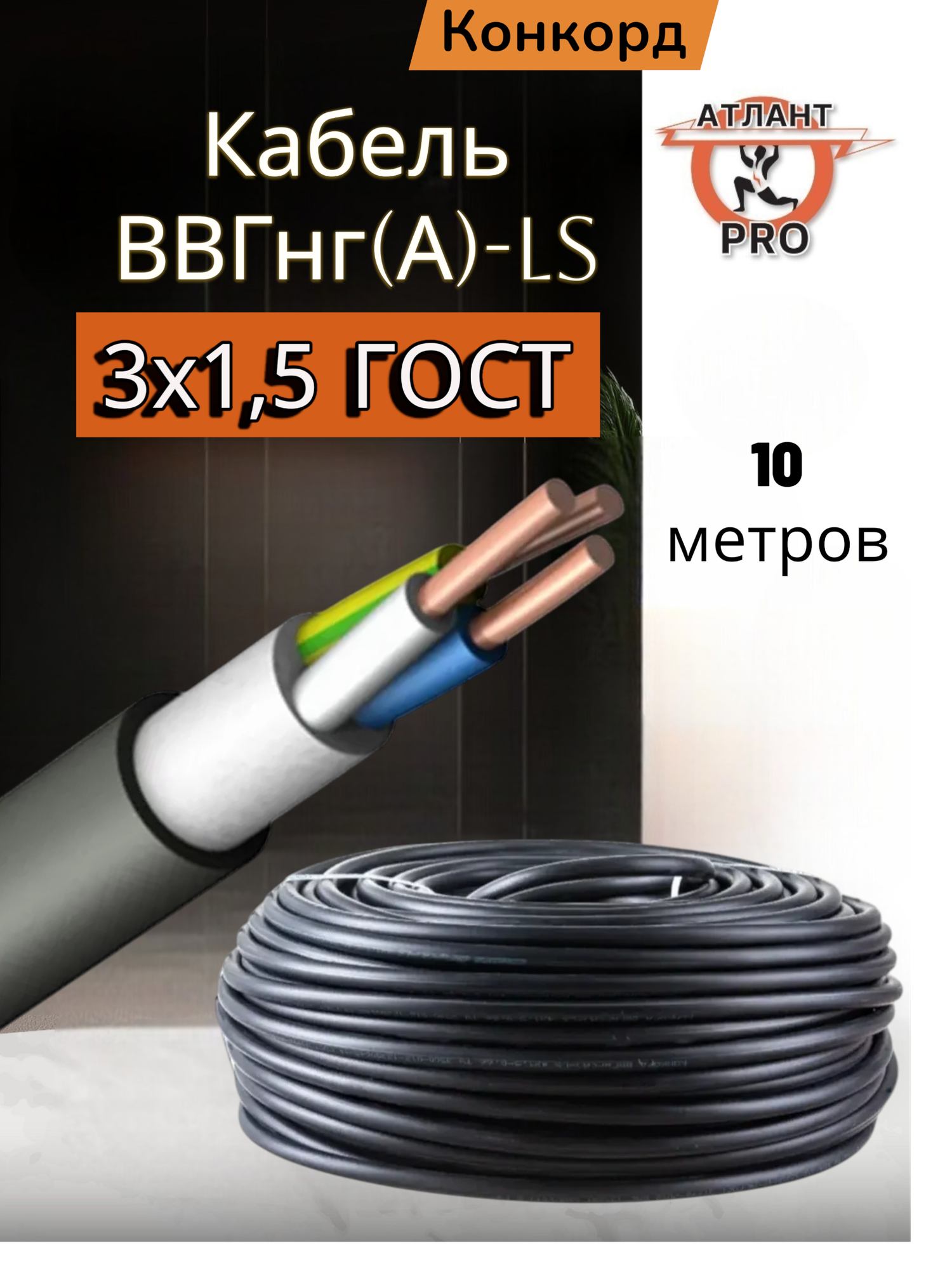 Кабель Конкорд ВВГнг(А)-LS 3х15 3 жилы длина 10 м чёрный ПВХ