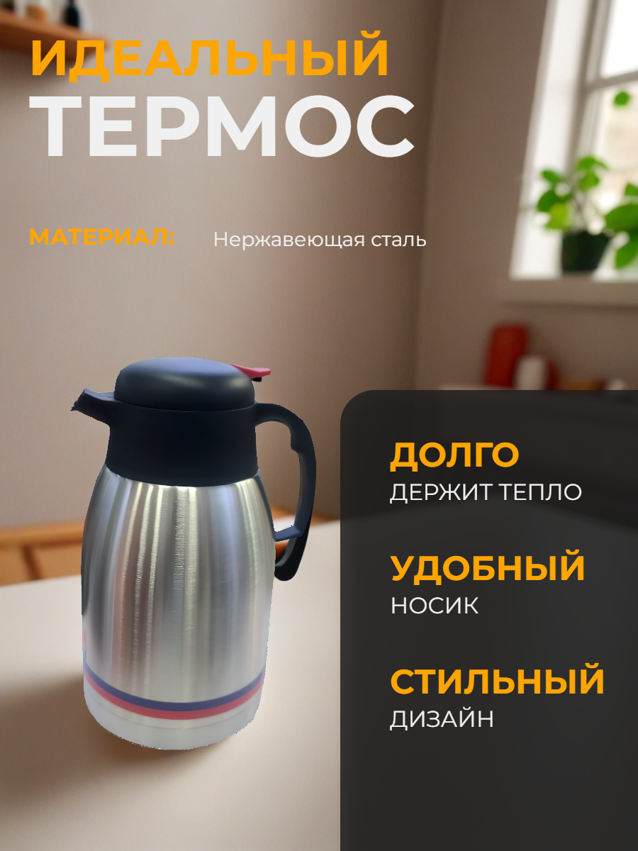 Термос металлический "Days" 2 литра, держит холод и тепло более 2 часов