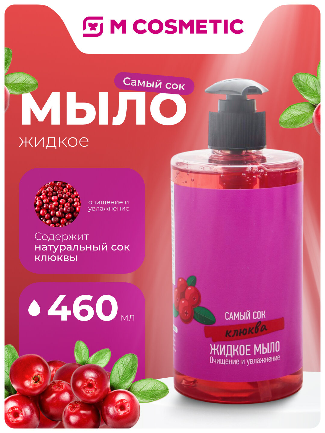 Самый СОК Жидкое мыло Очищение и Увлажнение с натуральным соком Клюквы 450 мл