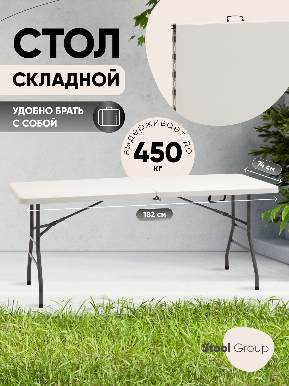 Стол складной пластиковый Кейт Lite 182*74*74 см - чемодан, белый