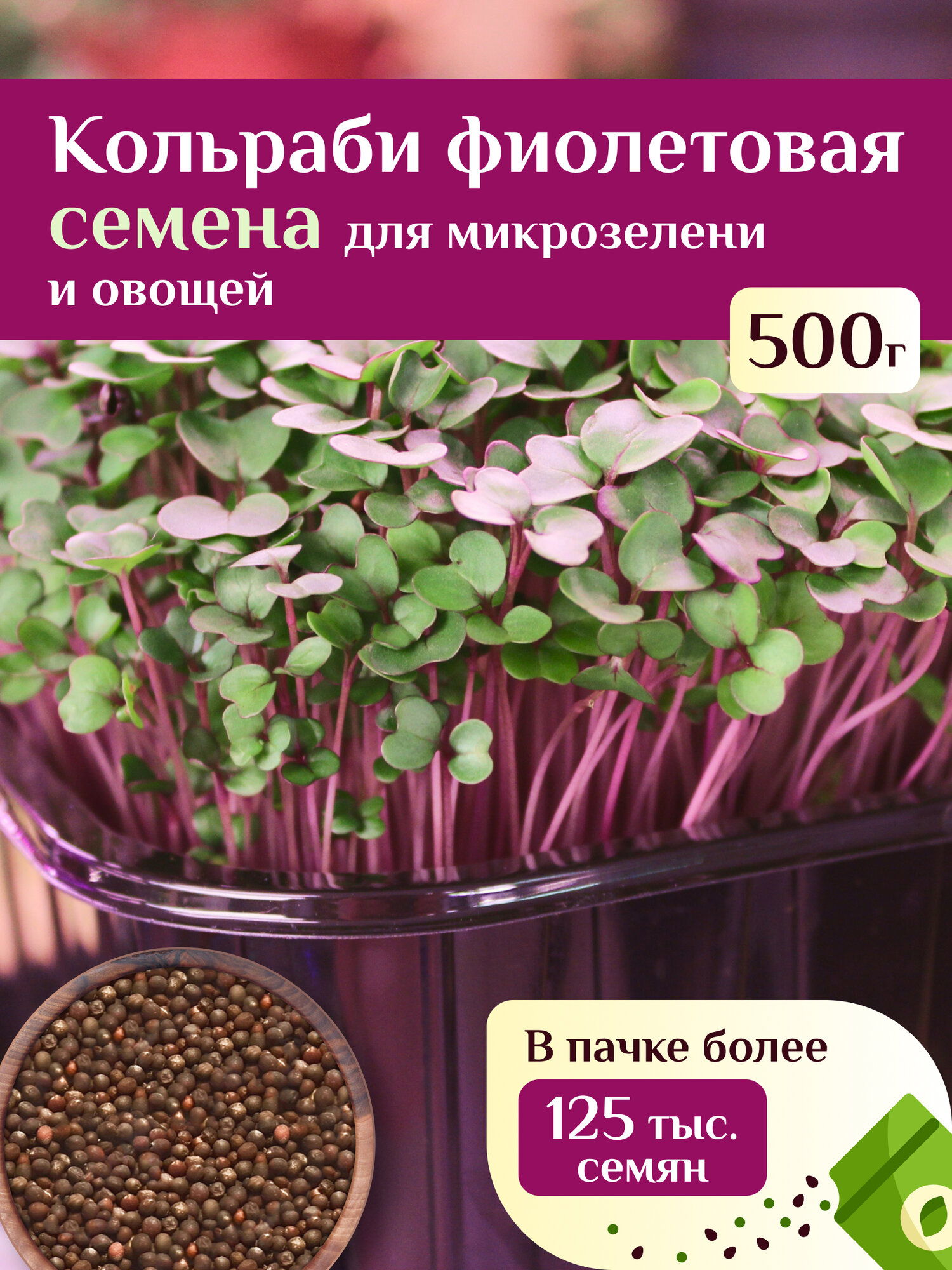 Кольраби фиолетовая семена для микрозелени и овощей Ильинские проростки 500г