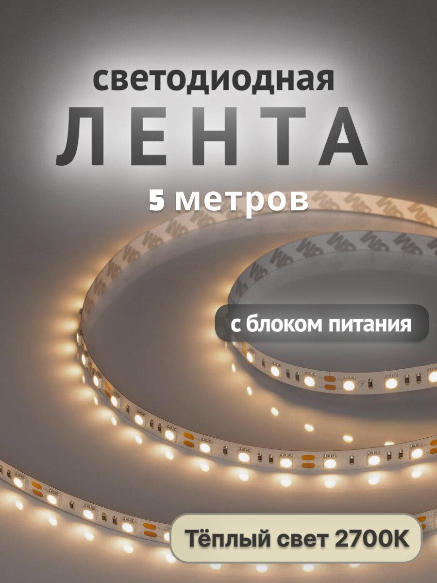 Светодиодная лента Arlight 2700К SMD 5060 IP20 012349(2) с блоком питания 12V 8.3 100W IP20 023608