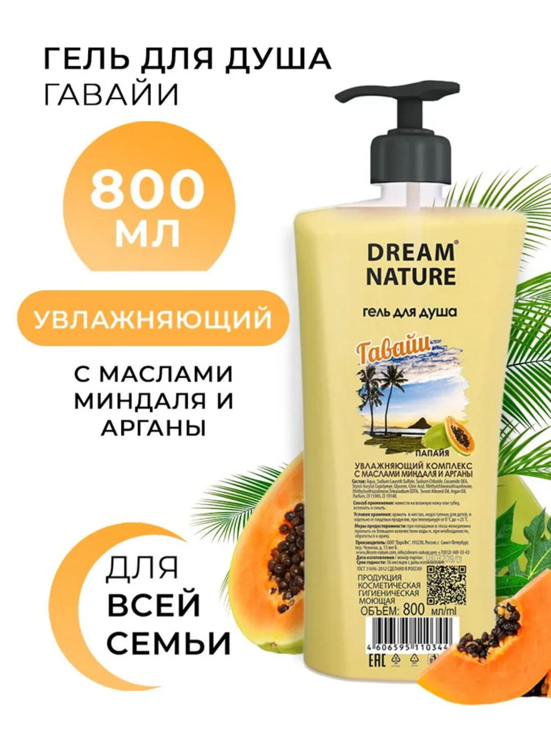 Гель для душа Dream Nature "Гавайи", с ароматом папайи, увлажняющий, 800мл