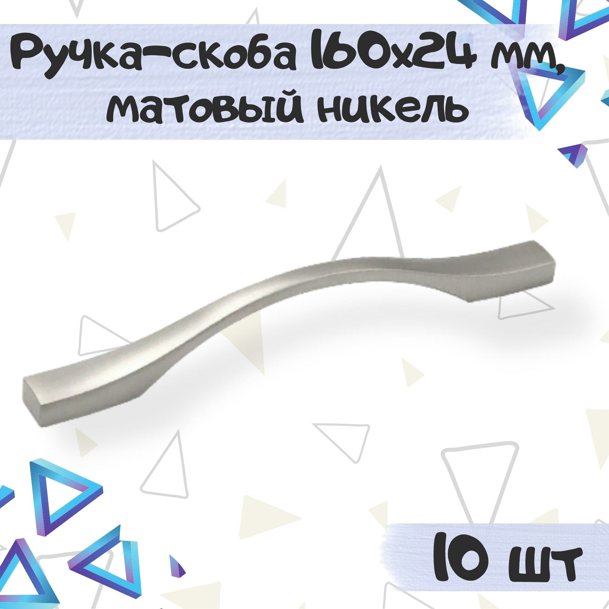 Ручка-скоба мебельная 160х24мм межцентровое расстояние 128 мм цвет матовый никель - 10 шт