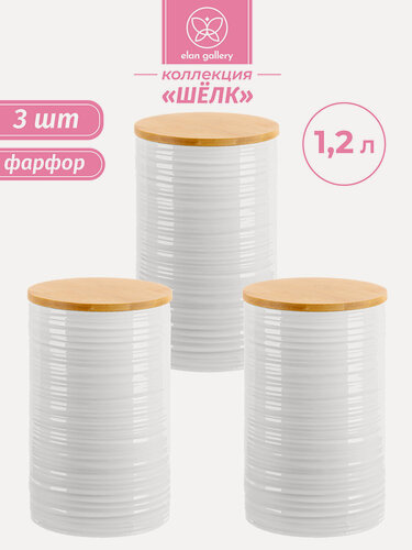 Изображение товара Банка для хранения сыпучих продуктов, соли, чая, кофе 3 шт по 1,2 л Elan Gallery Шелк, с крышкой, набор