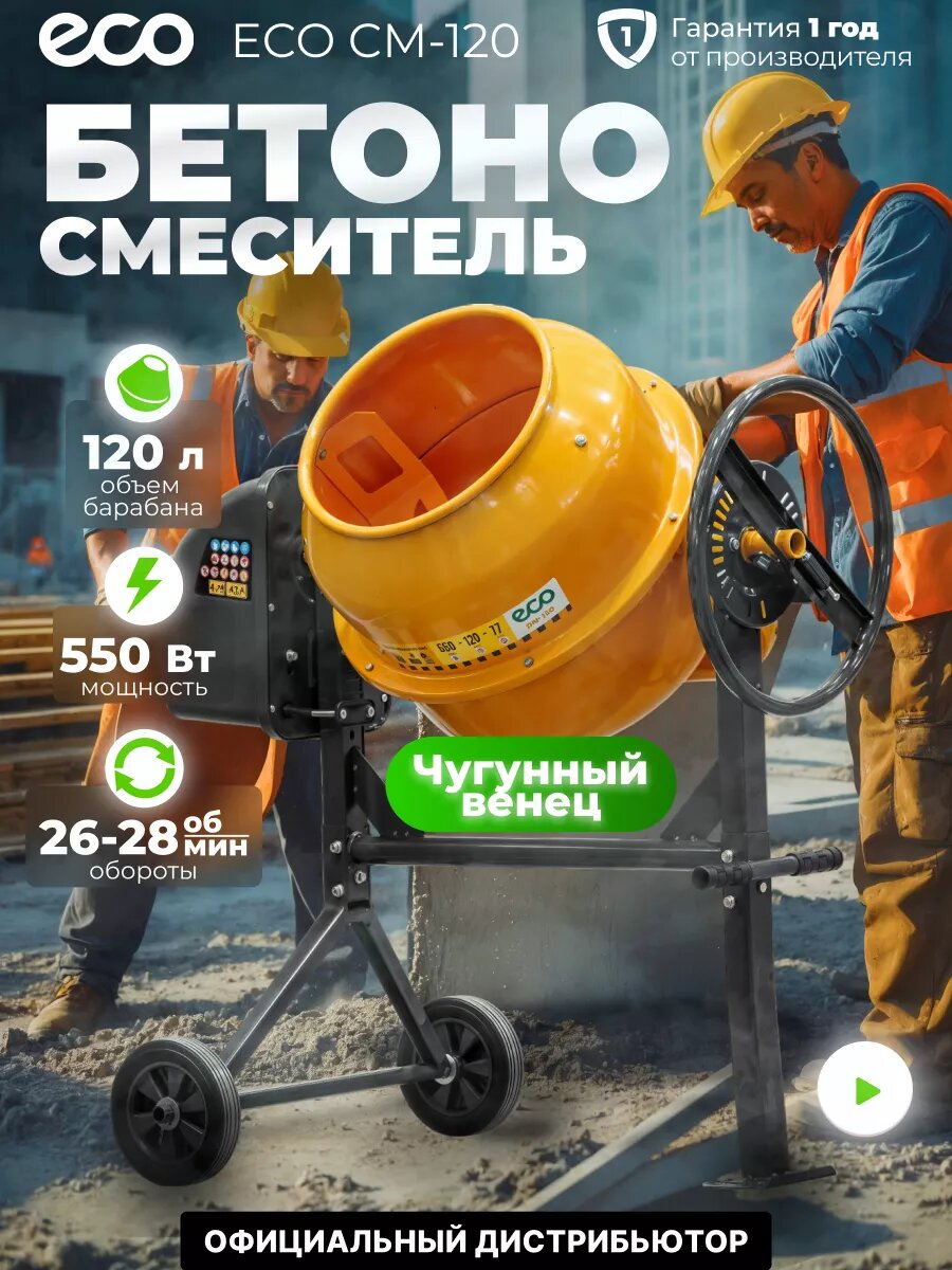 Бетономешалка электрическая ECO CM-120 (объём 120/77 л 550 Вт 230 В вес 40 кг)