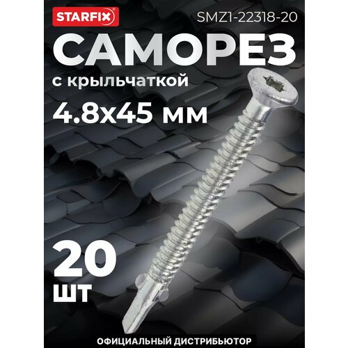 фото Саморез с крыльчаткой 4,8х45 мм цинк со сверлом torx25 starfix 20 штук (smz1-22318-20)