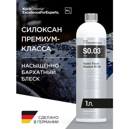 фото Excellenceforexperts | koch chemie hydro foam sealant s0.03 - водоотталкивающий силоксан концентрат премиум-класса (1 л.)
