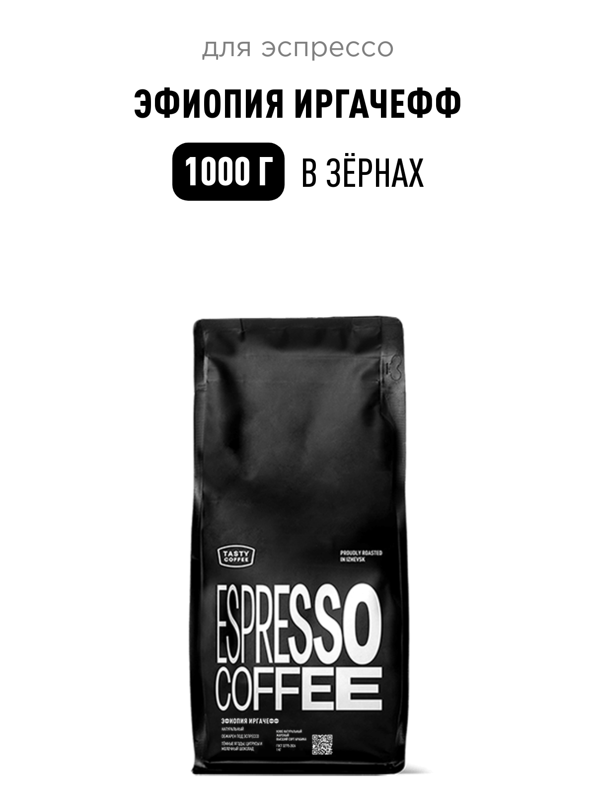 Кофе для эспрессо Эфиопия Иргачефф Tasty Coffee, в зёрнах, 1000 г