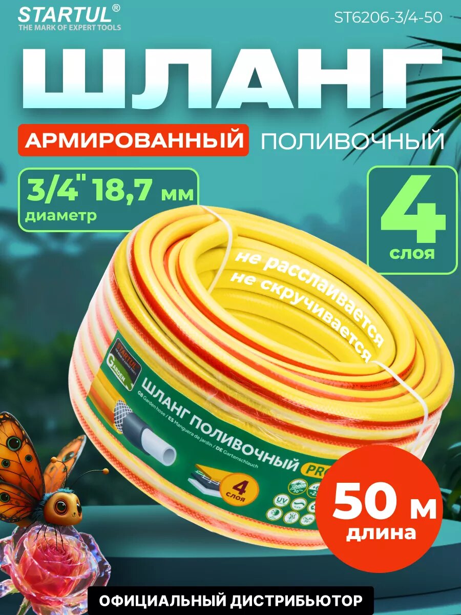 Шланг поливочный армированный 3/4" 50м STARTUL GARDEN PROFI (ST6206-3/4-50)